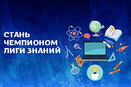 Российское общество «Знание» приглашает принять участие в отборочной игре «Лига Знаний»